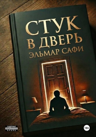 Обложка книги «Стук в дверь»