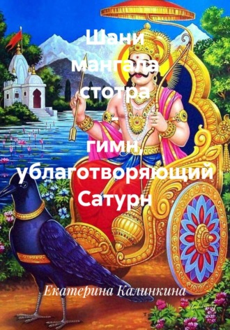 Обложка книги «Шани мангала стотра - гимн, ублаготворяющий Сатурн»