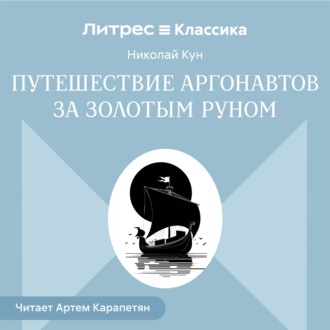 Обложка книги «Путешествии аргонавтов за золотым руном»