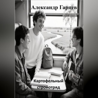 Обложка книги «Картофельный стройотряд»