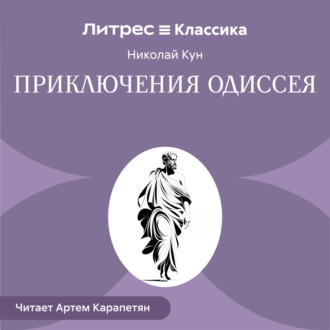 Обложка книги «Приключения Одиссея»
