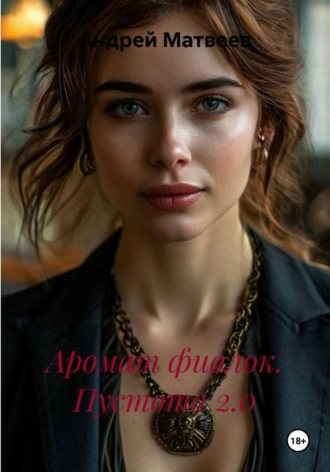 Обложка книги «Аромат фиалок. Пустота 2.0»