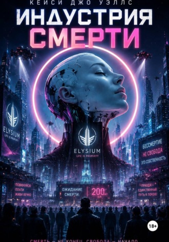 Обложка книги «Индустрия смерти»