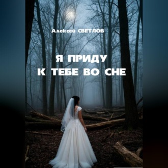 Обложка книги «Я приду к тебе во сне»