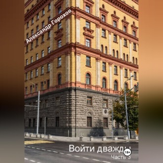 Обложка книги «Войти дважды часть 3»