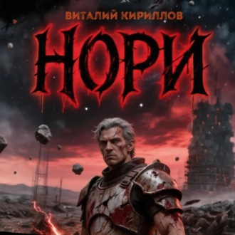 Обложка книги «Нори»