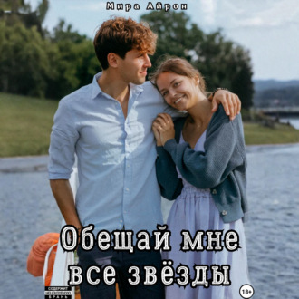 Обложка книги «Обещай мне все звёзды»