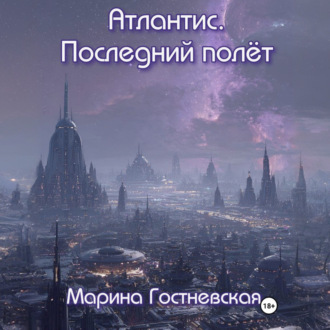 Обложка книги «Атлантис. Последний полёт»