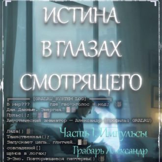 Обложка книги «Истина в глазах смотрящего»