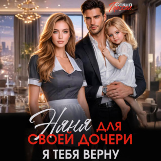 Обложка книги «Няня для своей дочери. Я тебя верну»
