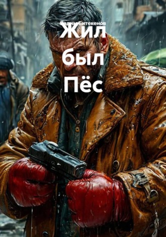 Обложка книги «Жил был Пёс»