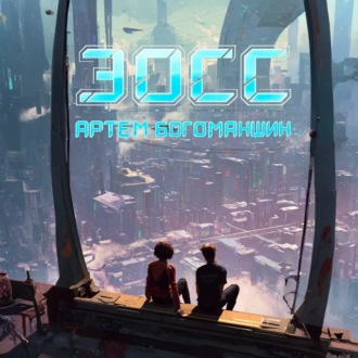 Обложка книги «Эосс»