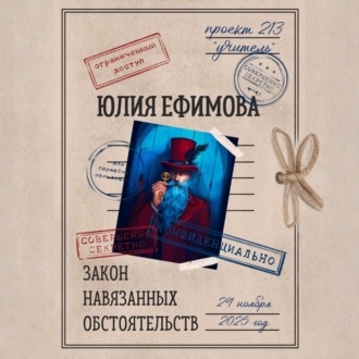 Обложка книги «Закон навязанных обстоятельств»