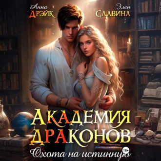 Обложка книги «Академия драконов. Охота на истинную»