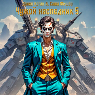 Обложка книги «Чужой наследник 5»