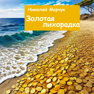 Обложка книги «Золотая лихорадка»
