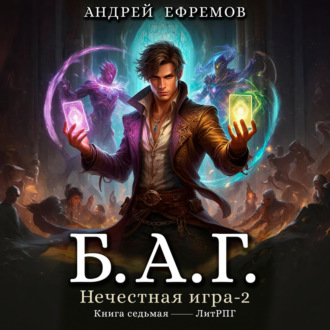 Обложка книги «Б.А.Г. Книга седьмая. Нечестная игра-2.»