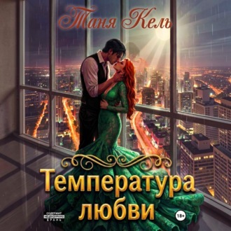 Обложка книги «Температура любви»