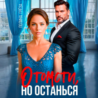 Обложка книги «Отомсти, но останься»