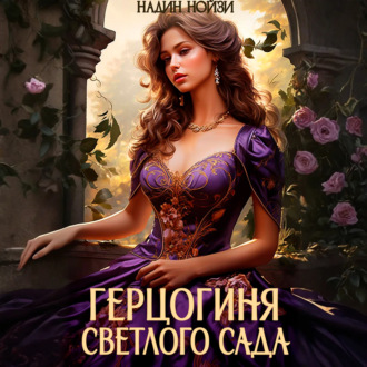 Обложка книги «Герцогиня Светлого сада»