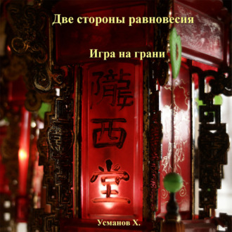 Обложка книги «Две стороны равновесия. Игра на грани»