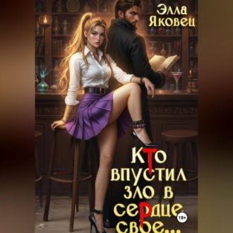 Обложка книги «Кто впустил зло в сердце свое...»