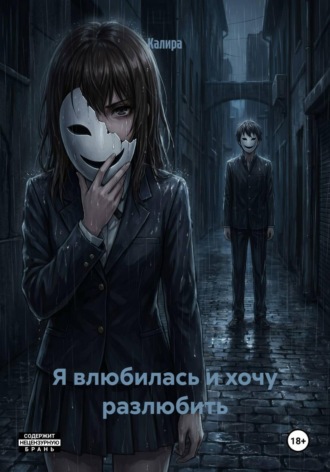 Обложка книги «Я влюбилась и хочу разлюбить»