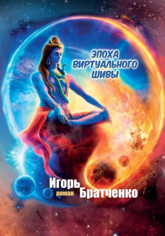 Обложка книги «Эпоха виртуального Шивы»