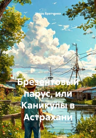 Обложка книги «Брезентовый парус, или Каникулы в Астрахани»