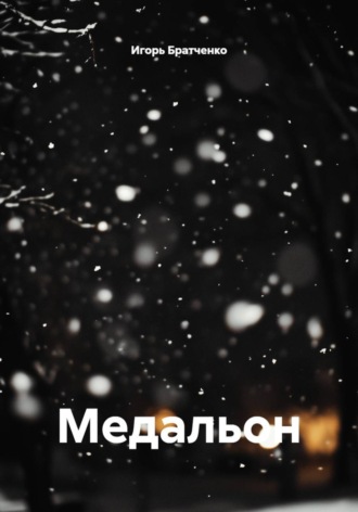 Обложка книги «Медальон»
