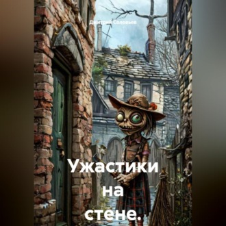 Обложка книги «Ужастики на стене.»