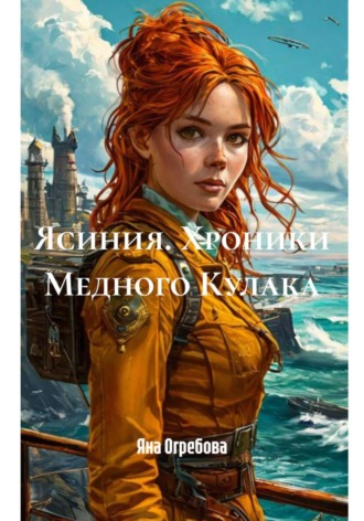 Обложка книги «Ясиния. Хроники Медного Кулака»