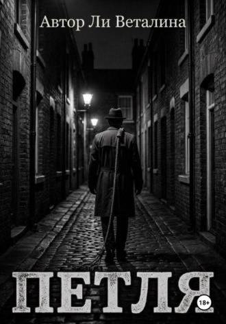 Обложка книги «Петля»