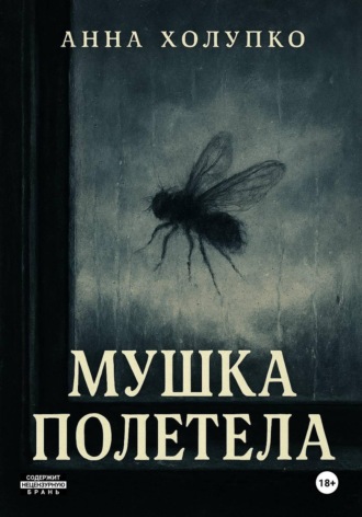 Обложка книги «Мушка полетела»