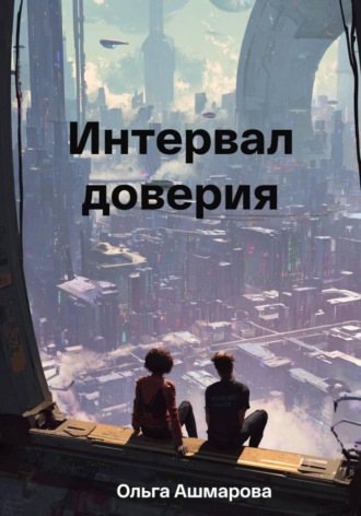 Обложка книги «Интервал доверия»
