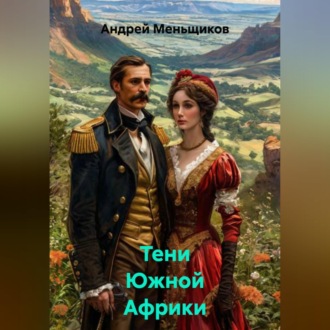 Обложка книги «Тени Южной Африки»