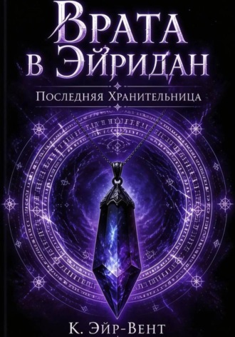 Обложка книги «Врата в Эйридан. Последняя Хранительница»