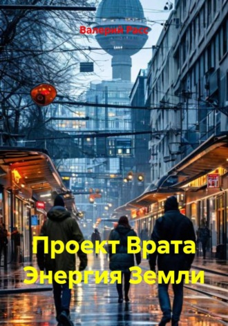 Обложка книги «Проект "Врата энергия Земли"»