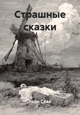 Обложка книги «Страшные сказки»