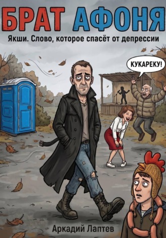Обложка книги «Брат Афоня»
