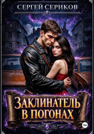 Обложка книги «Заклинатель в погонах»