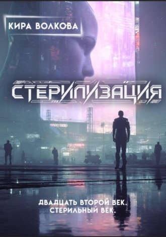 Обложка книги «Стерилизация»