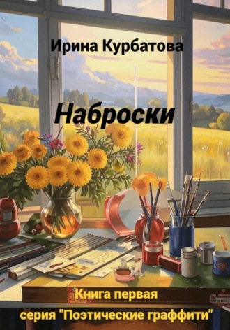 Обложка книги «Наброски. Серия "Поэтические граффити". Книга первая»