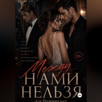 Обложка книги «Между нами нельзя»
