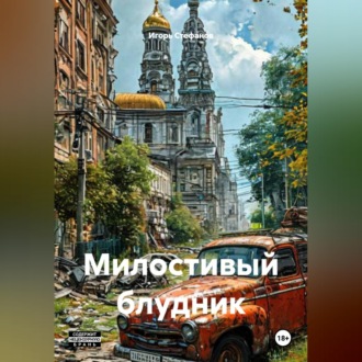 Обложка книги «Милостивый блудник»