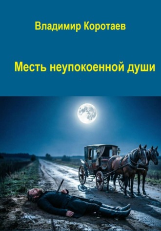 Обложка книги «Месть неупокоенной души»