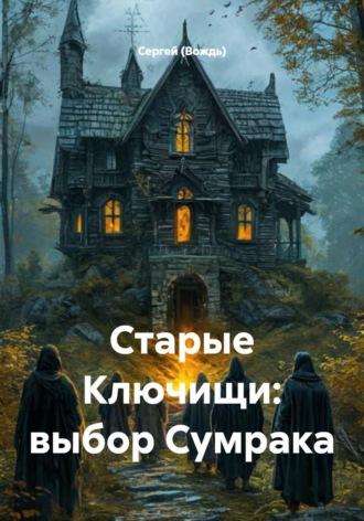 Обложка книги «Старые Ключищи: выбор Сумрака»