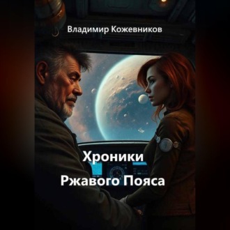Обложка книги «Хроники Ржавого Пояса»