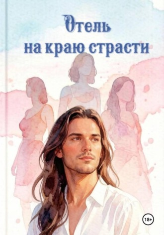 Обложка книги «Отель на краю страсти»
