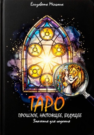 Обложка книги «ТАРО ПРОШЛОЕ, НАСТОЯЩЕЕ, БУДУЩЕЕ Значения для гадания»